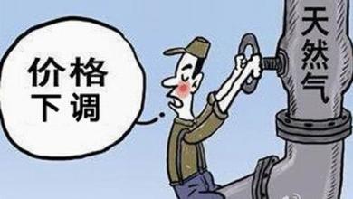 天然氣價格驟降64%，20批美國LNG訂單被取消多國來中國搶占市場